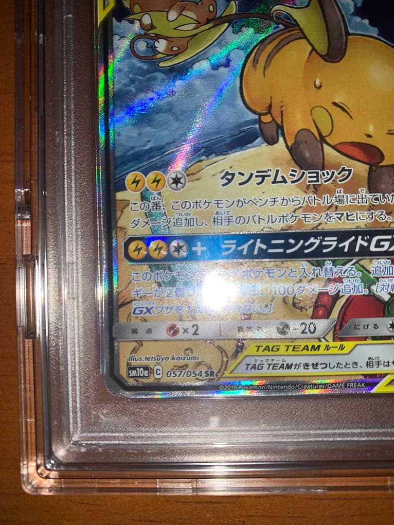 ライチュウ&アローラライチュウGX SR PSA10 即日発送