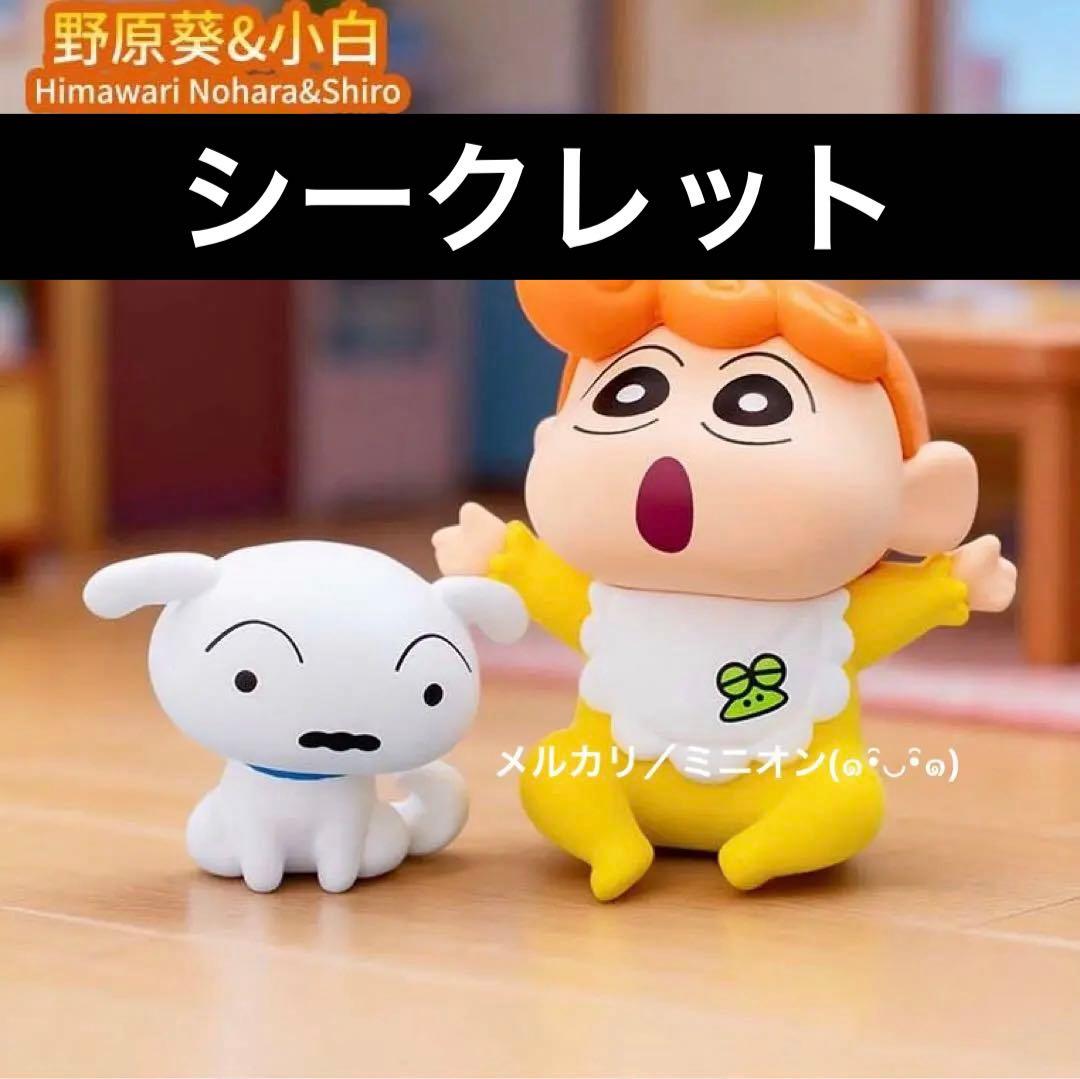 クレヨンしんちゃん 全員集合シリーズ フィギュア シークレット ひまわり＆シロ