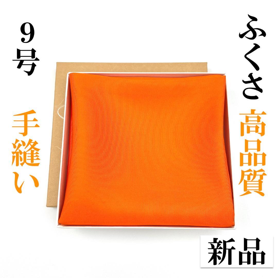 帛紗 手縫 朱 9号4990＋4990−200＝9780円