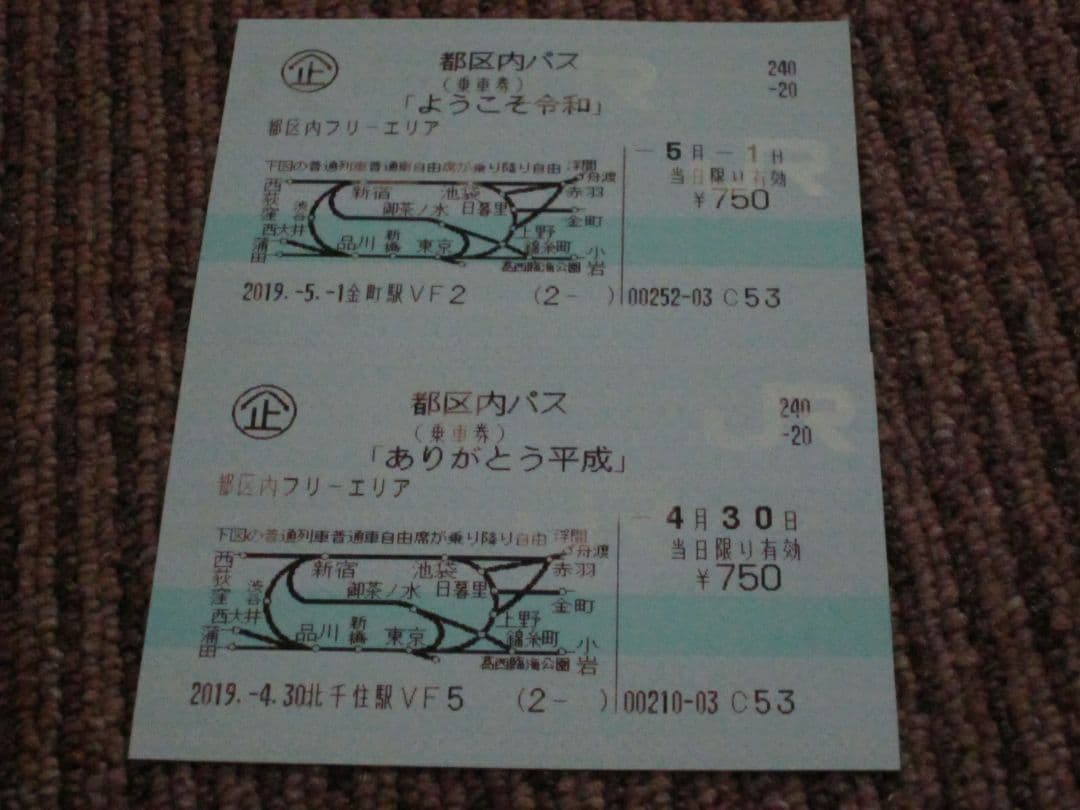 ありがとう平成 都区内パス＆ようこそ令和 都区内パス令和セット!!