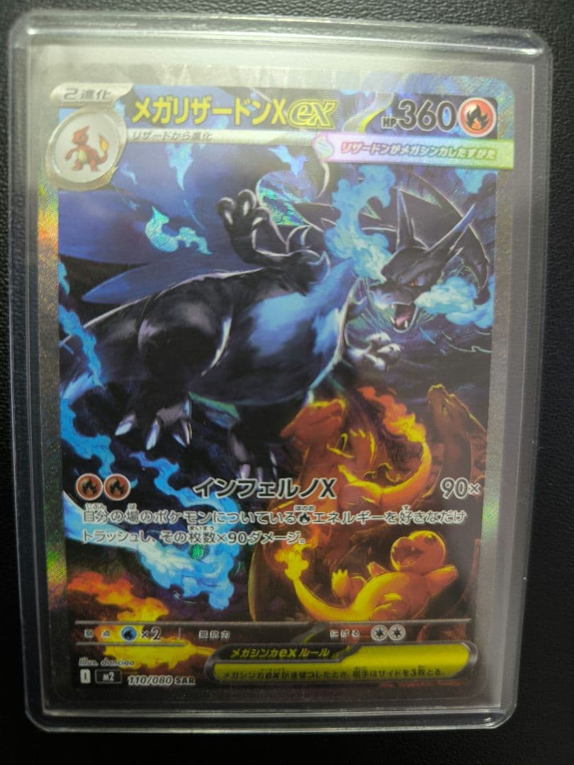 メガリザードンX　ex　SAR