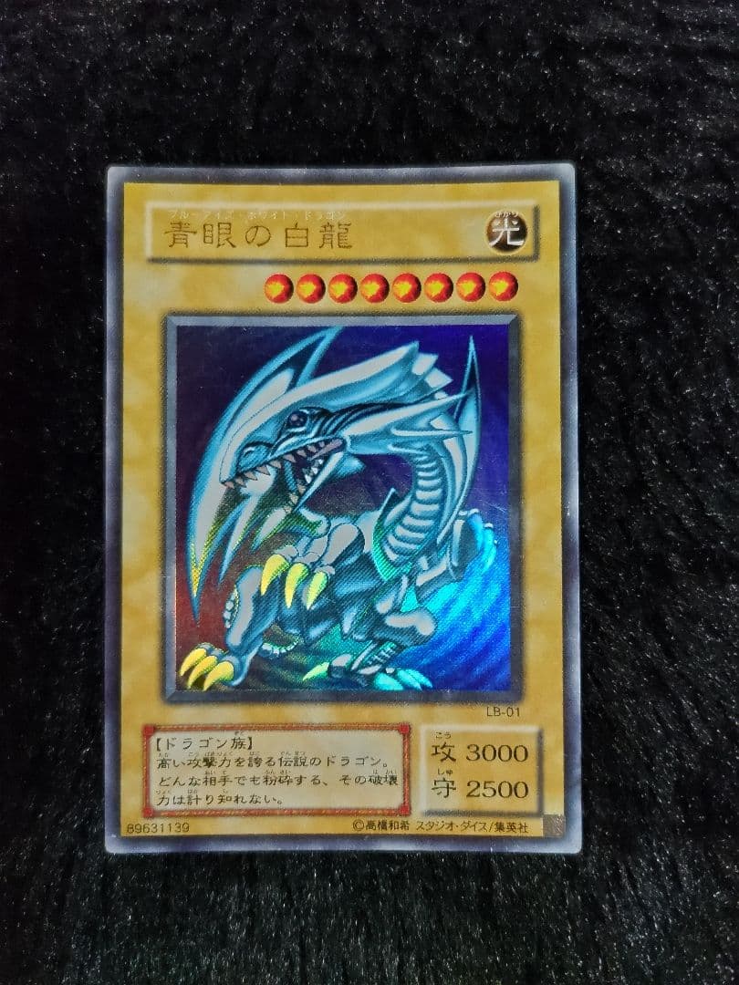 青眼の白龍　LB-01　２期　オマケ付き