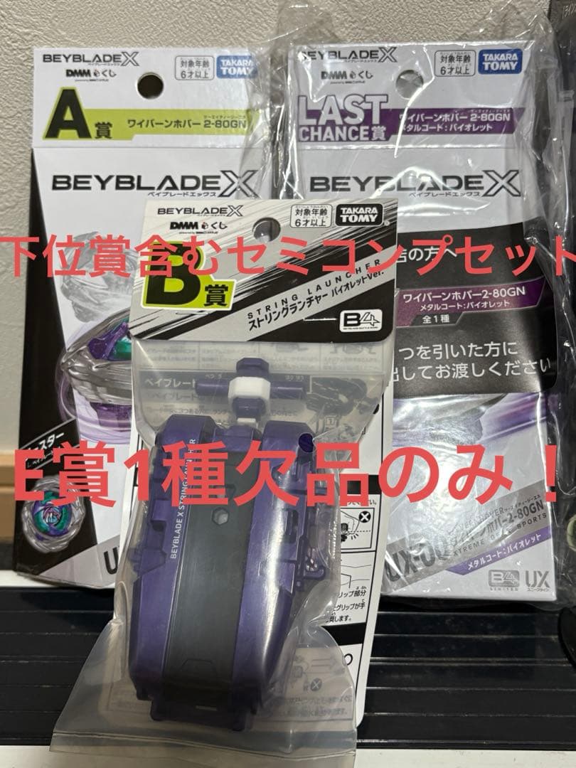 ベイブレードX　一番くじ　ラスト、A、B賞含むフルセミプリートセット