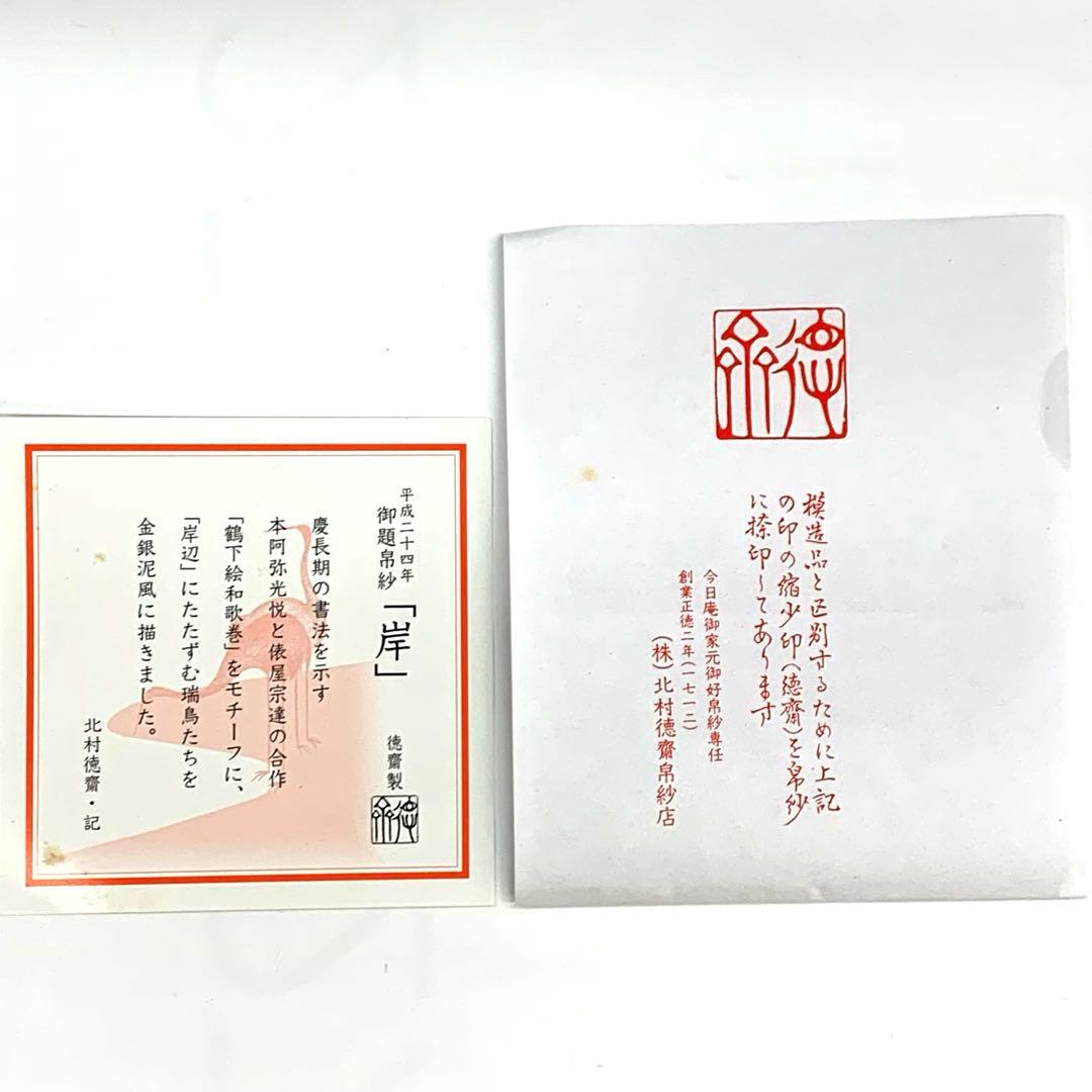 【帛紗1 友禅　岸　うぐいす色】北村徳齋