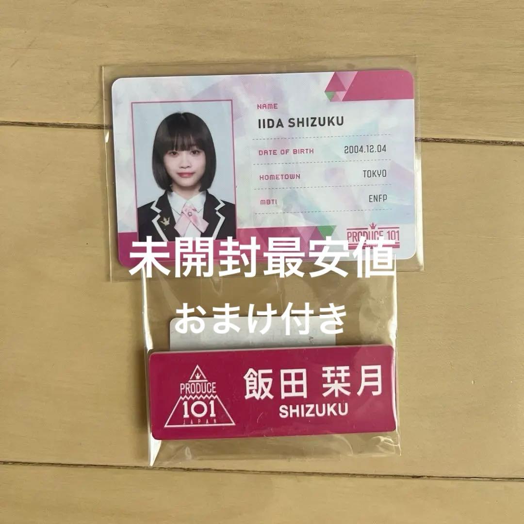 飯田栞月 IDカード ネームプレート 新品未開封