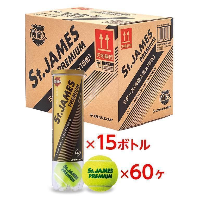 ラスト1　St.JAMES プレミアムテニスボール 15缶　60球セット