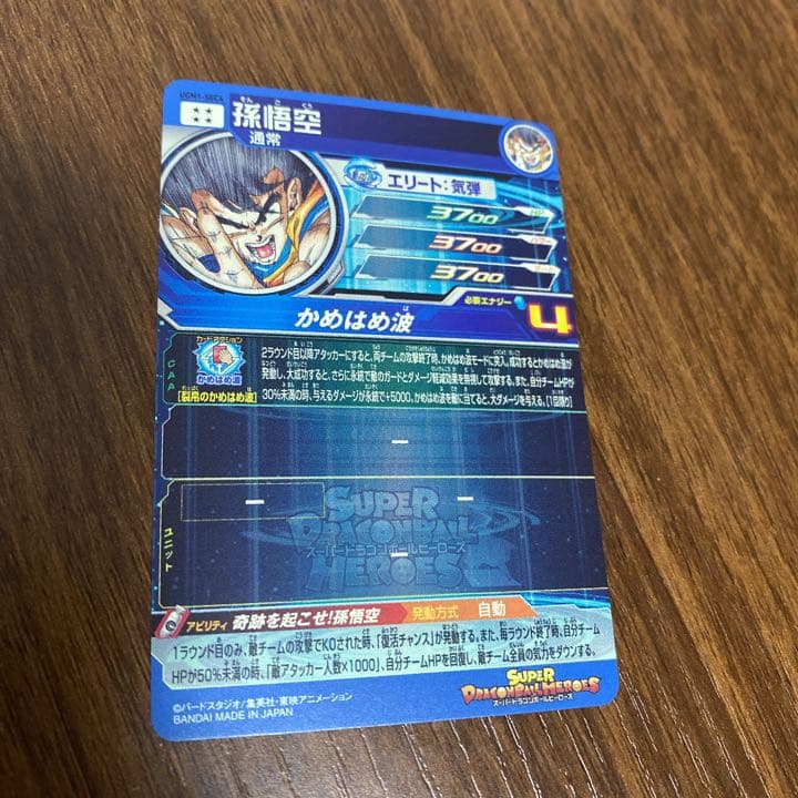 バンダイ　スーパードラゴンボールヒーローズ UGM第１弾 SEC4 孫悟空