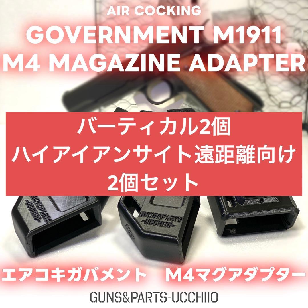 エアコキガバメントマグアダプター2個&ハイアイアンサイト2個セット