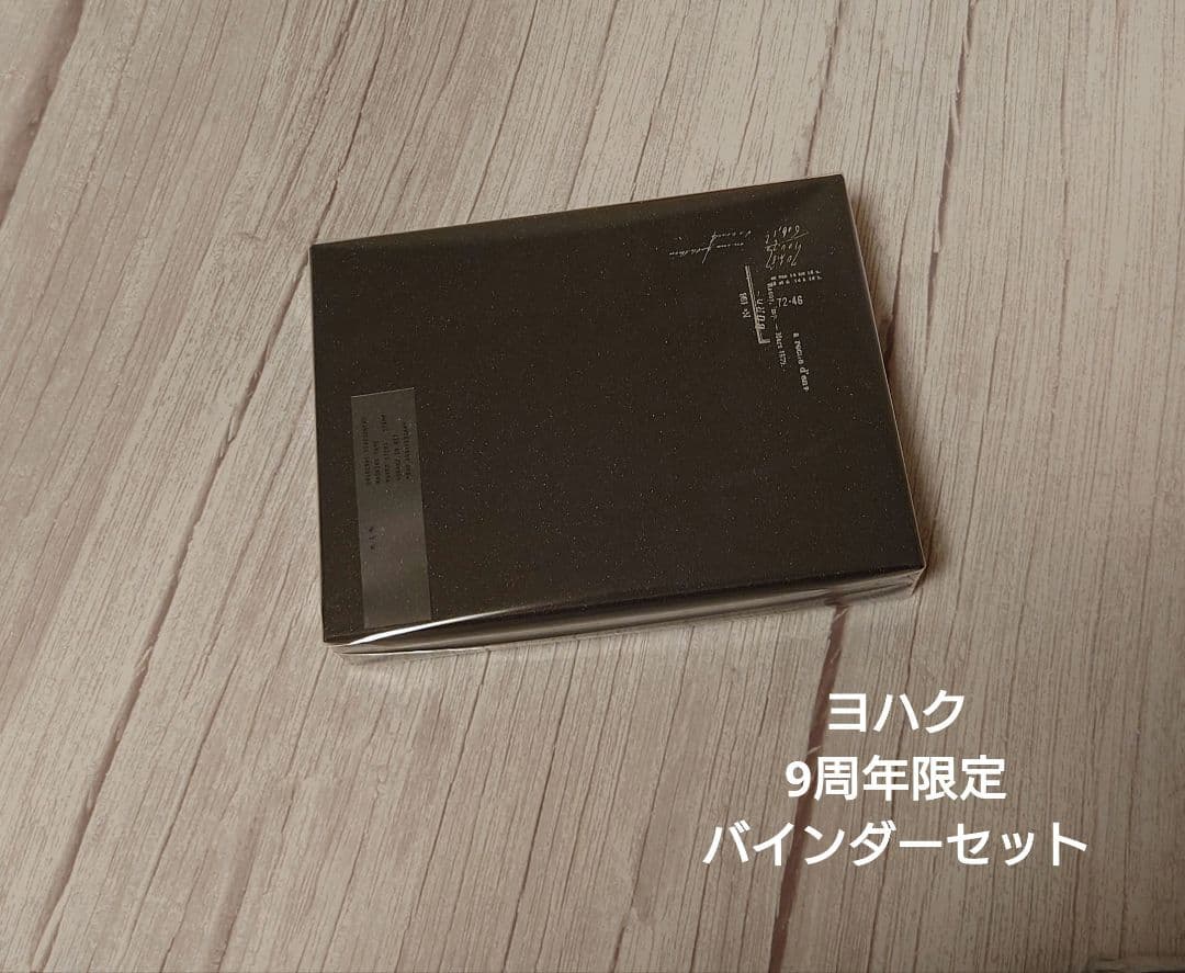 【限定完売品】ヨハク　9周年限定　バインダーセット