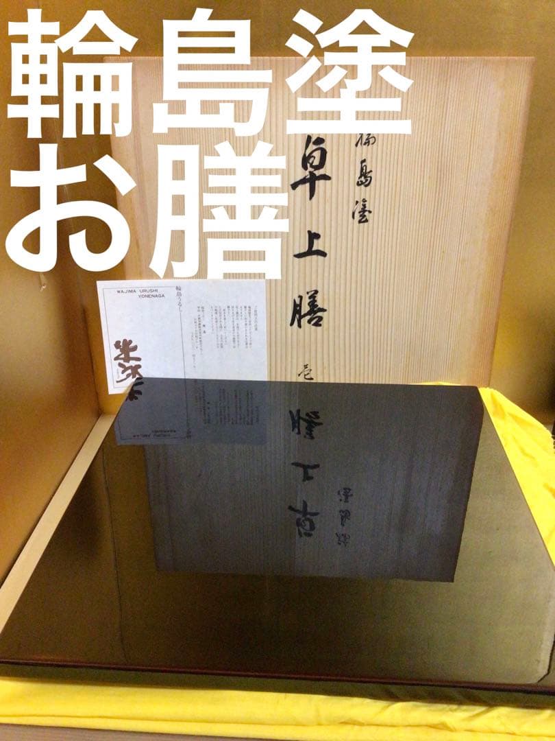 輪島塗 卓上膳　共箱付き　no4