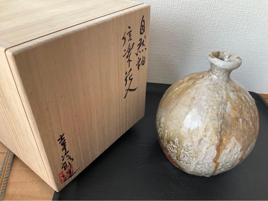 越前焼　塙幸次郎　信楽花入　花入　一輪花入　一輪挿し　花瓶