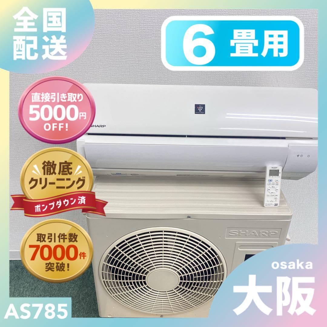 送料無料＊エアコン シャープ 2023年製 6畳用＊大阪 AS785