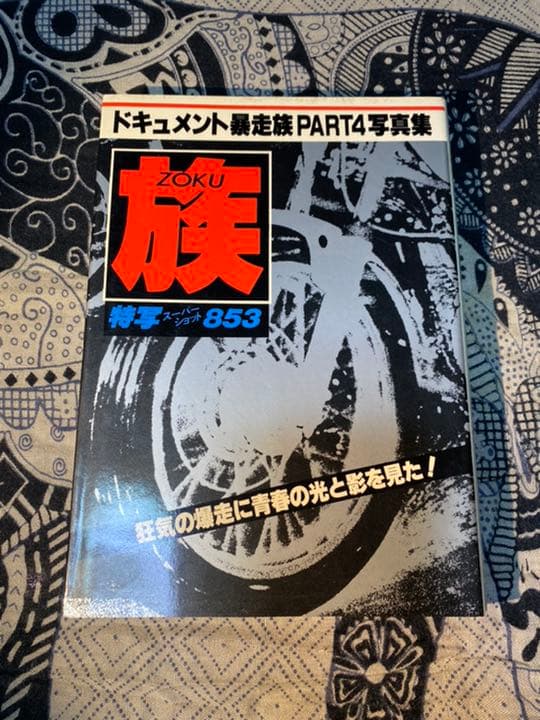 ドキュメント暴走族PART4写真集 族ZOKU 特写スーパーショット853