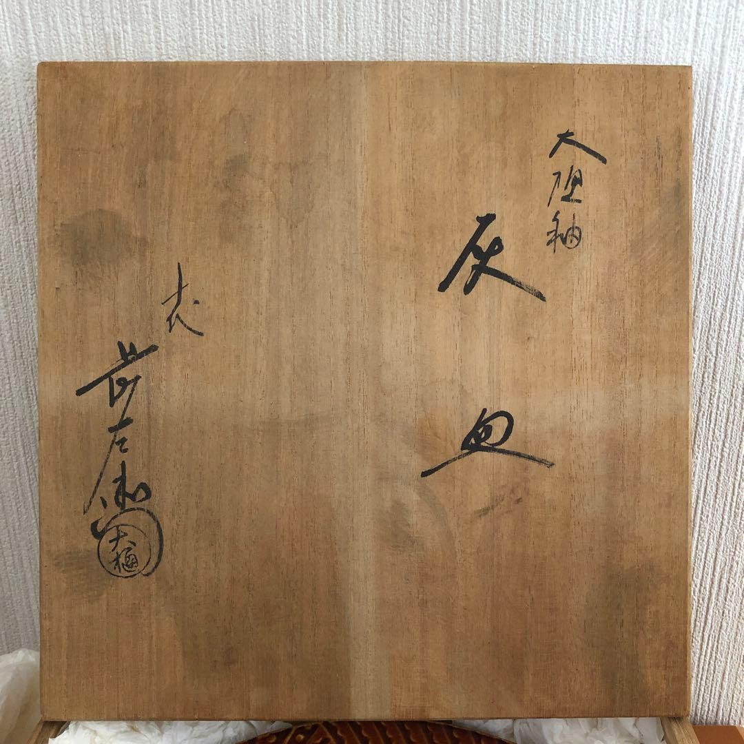 十代大樋長左衛門　灰皿