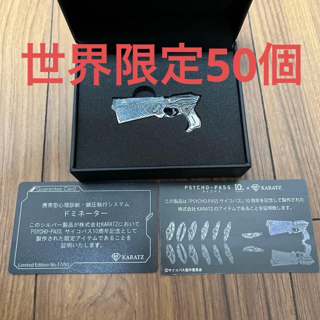 PSYCHO-PASS ドミネーター KARATZ 限定50個 サイコパス