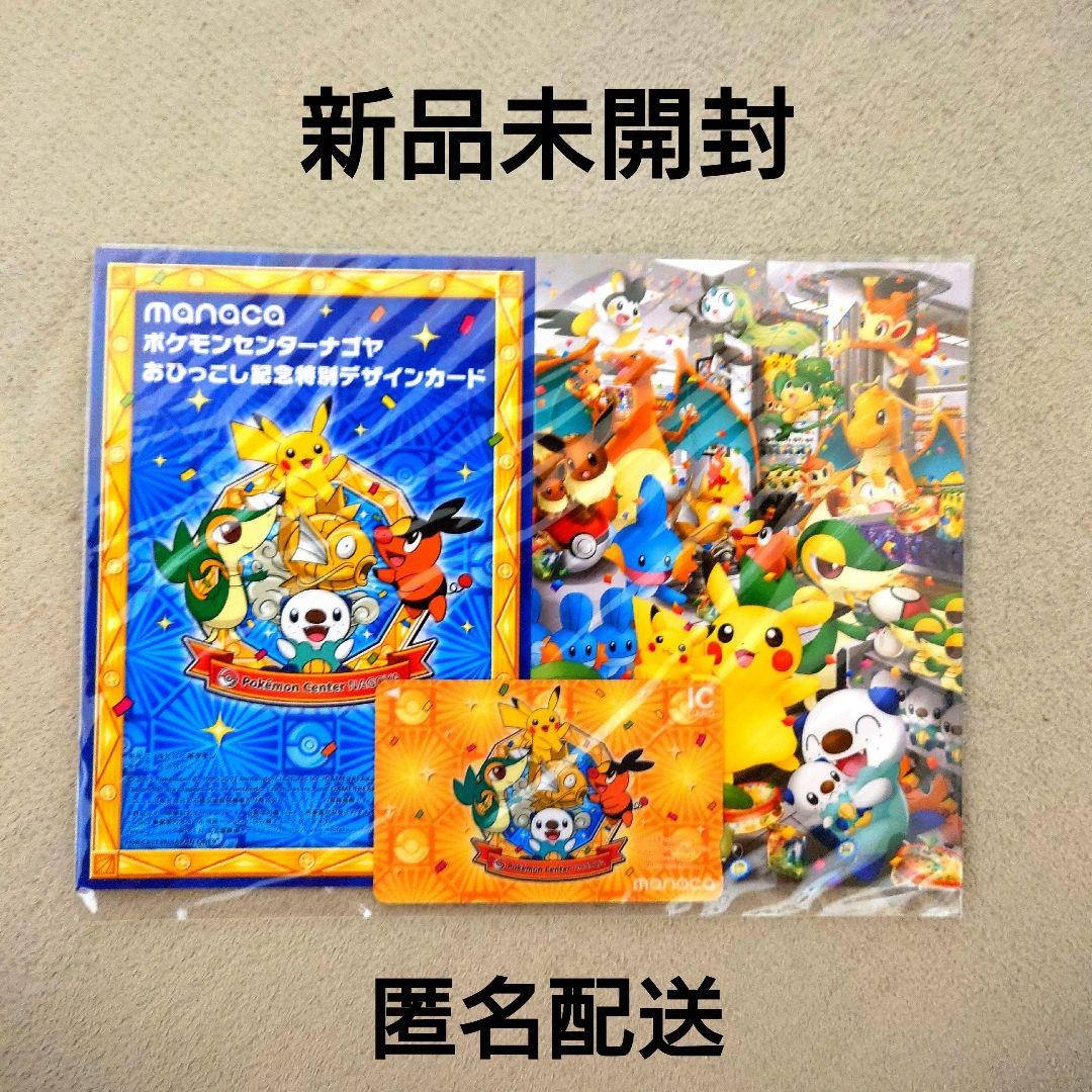 【未開封品】ポケモンセンターナゴヤ特別記念デザイン manaca マナカ