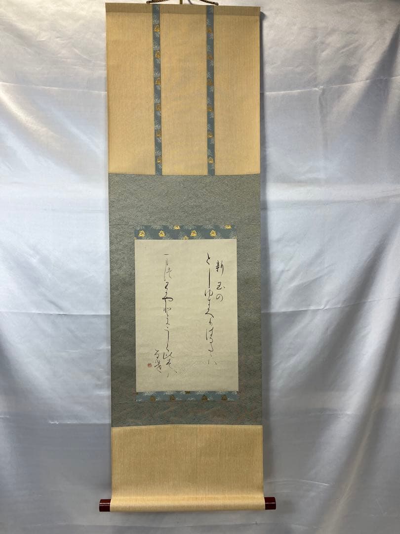 掛軸 馬場汀舟作 短歌「新玉の」899