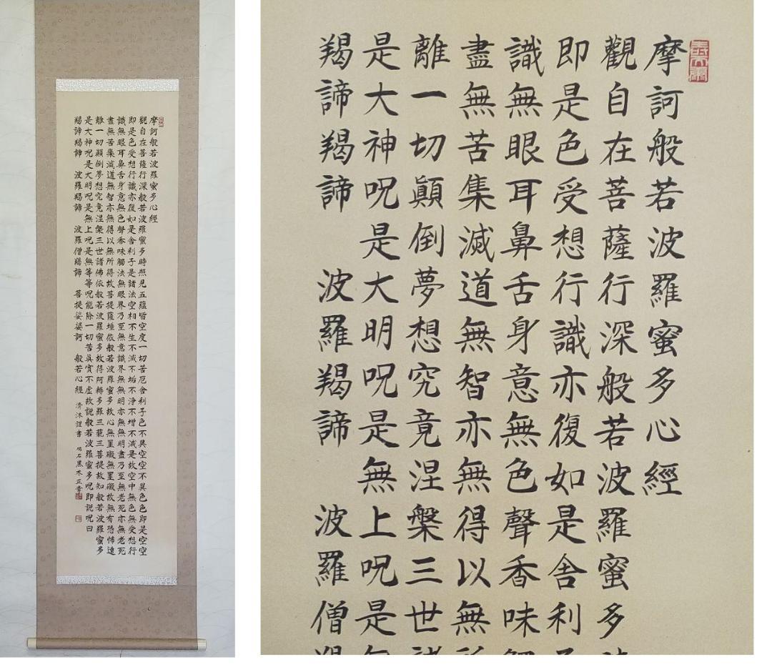 ♥掛軸　上手な　般若心経　写経　お手本　掛け軸　骨董品