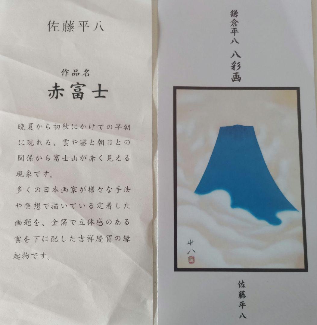 鎌倉平八　八彩画　佐藤平八　 作品名　赤富士