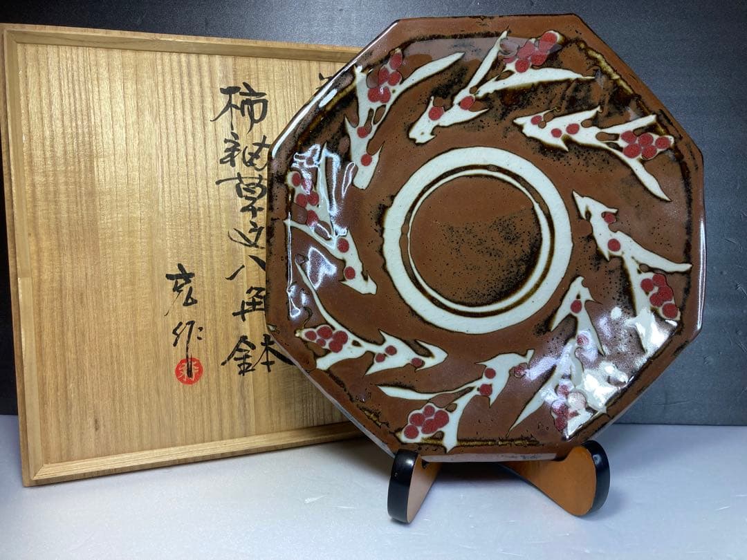 益子焼　木村充　柿釉草文八角鉢　木村一郎の弟子　民藝