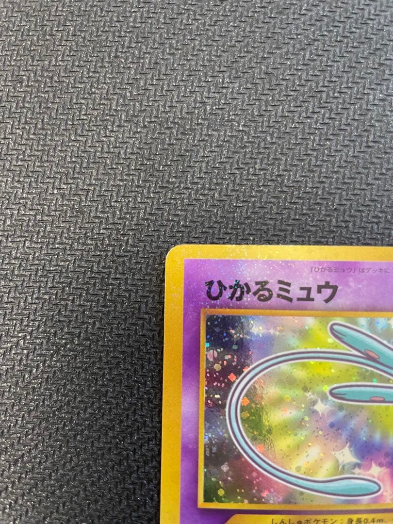 旧裏　ひかるミュウ_「月刊コロコロコミック01年5月号」 おまけカード
