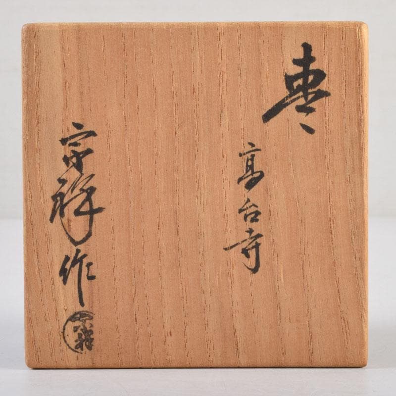 茶道具　蒔絵師　宗祥作　高台寺蒔絵　棗　共箱　V　9174
