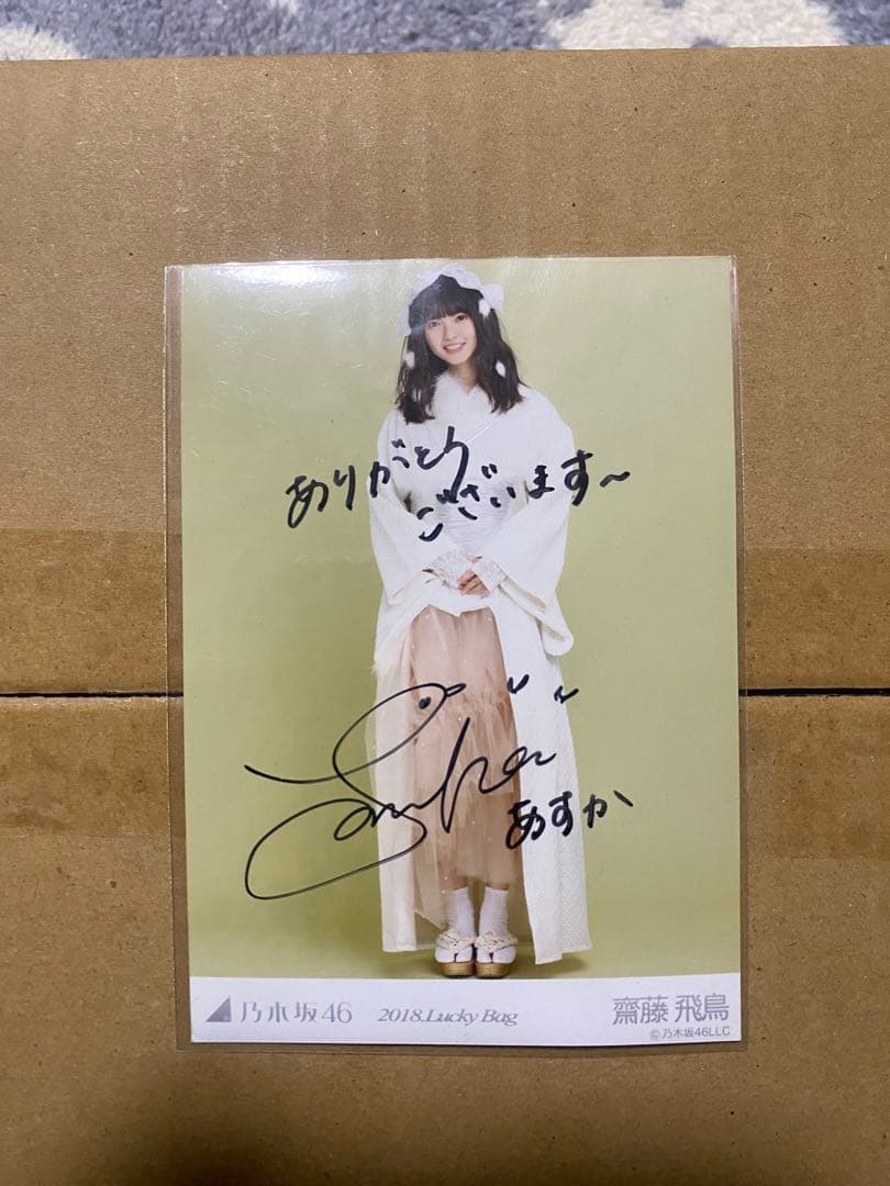 乃木坂 46 齋藤飛鳥 生写真 直筆サイン