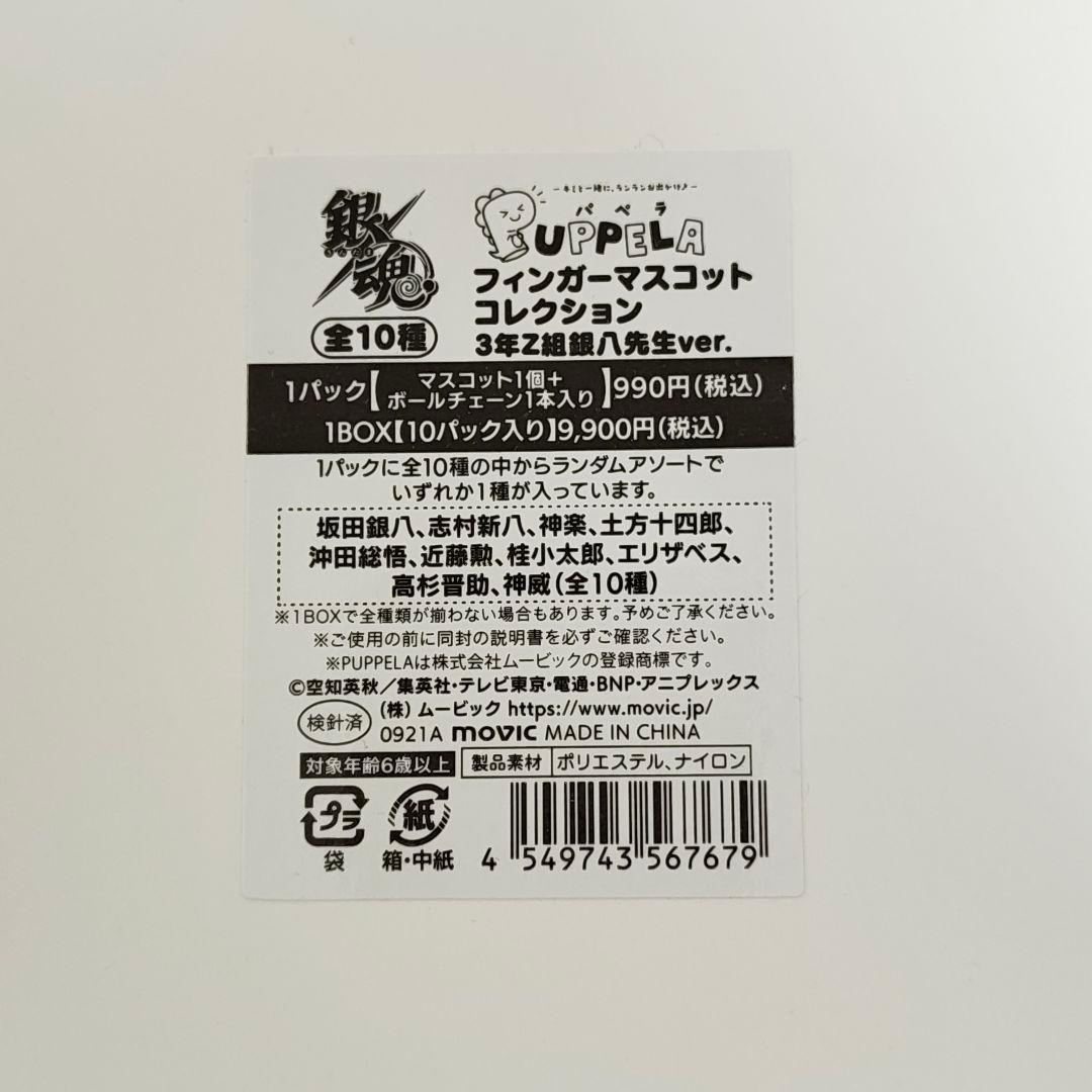 銀魂 パペラ フィンガーマスコットコレクション 3年Z組銀八先生ver.