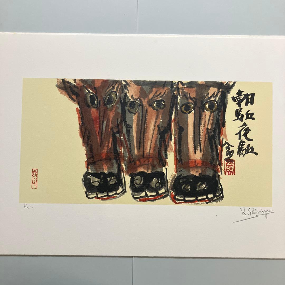 清水公照12点のリトグラフ「干支」(1982年)に自筆の「書」1点をお付けして