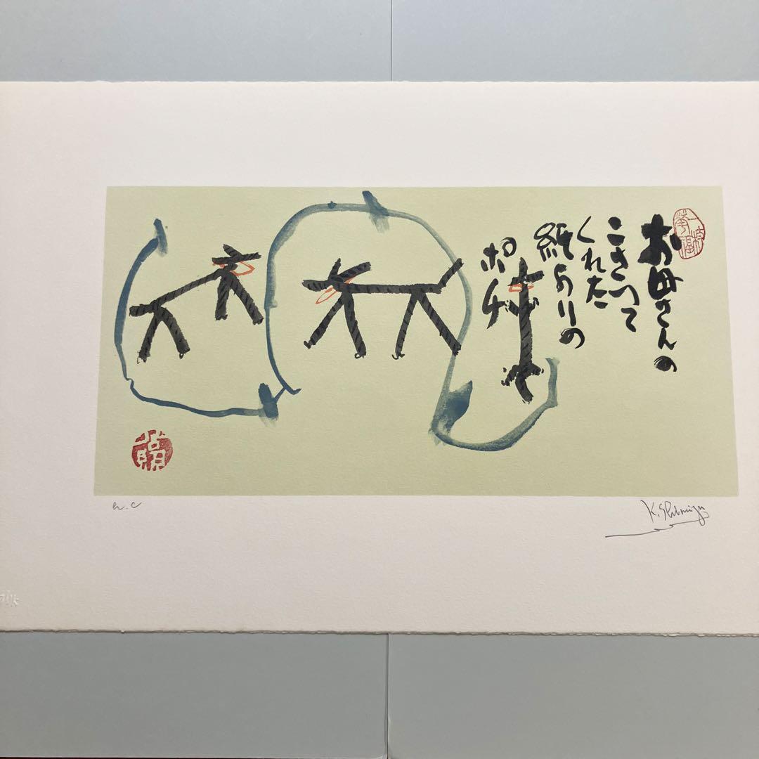 清水公照12点のリトグラフ「干支」(1982年)に自筆の「書」1点をお付けして