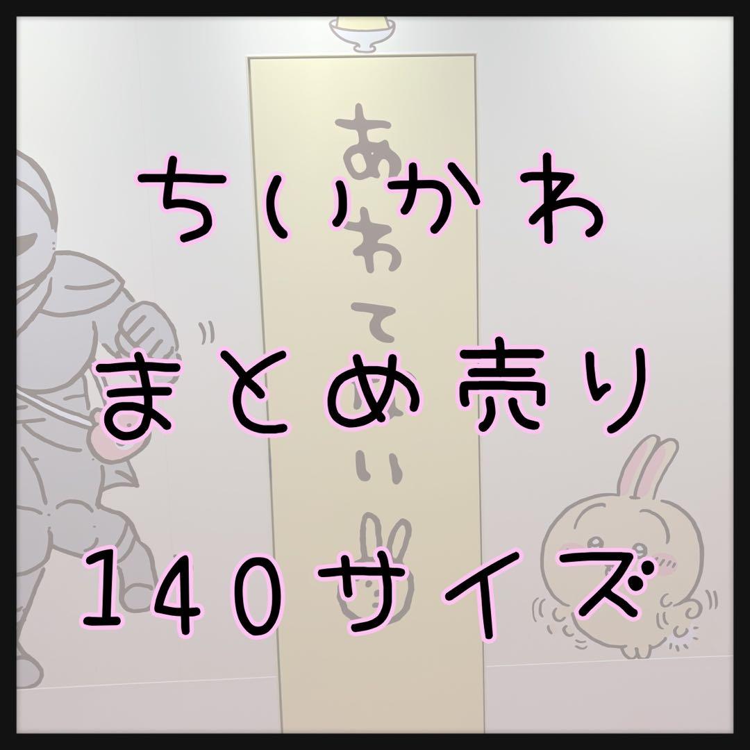 ちいかわ まとめ売り 大量 140サイズ
