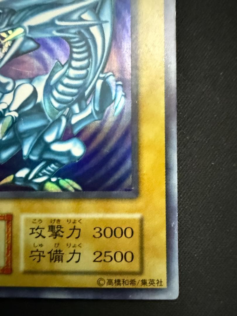 青眼の白龍 　初期　スターターボックス