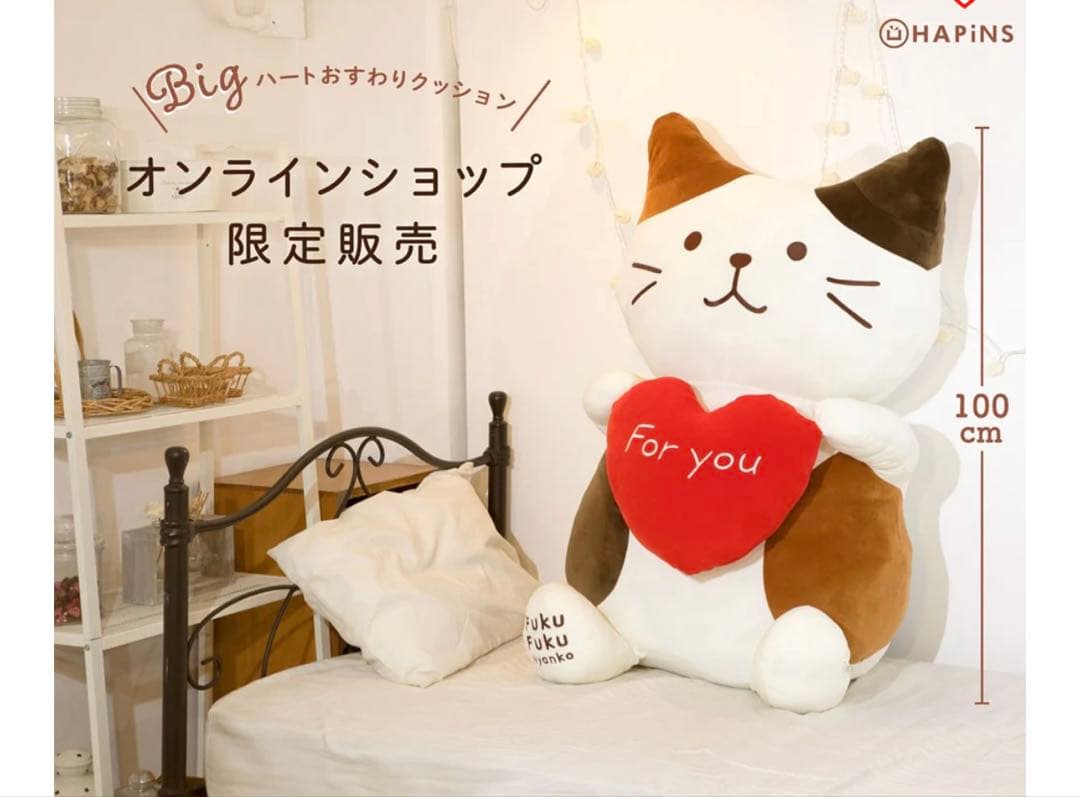 ハピンズ　ふくふくにゃんこ　Bigハートおすわりクッション　ミケランジェロ