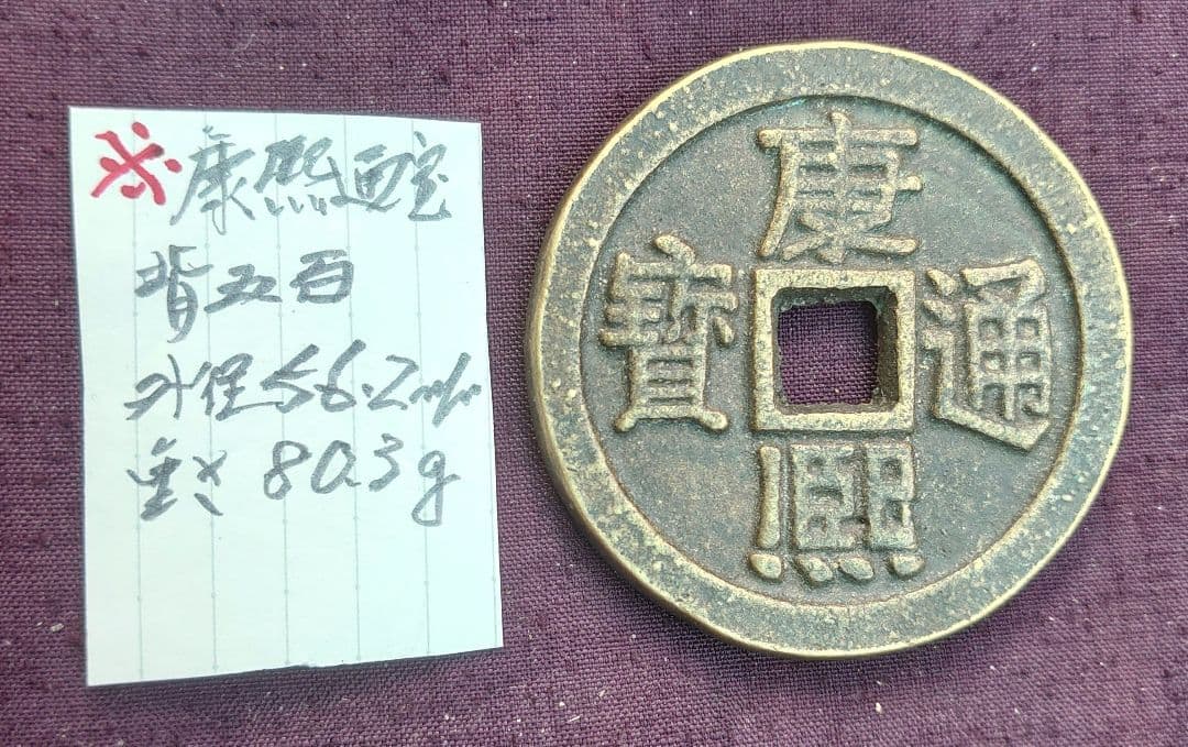 康熈通宝