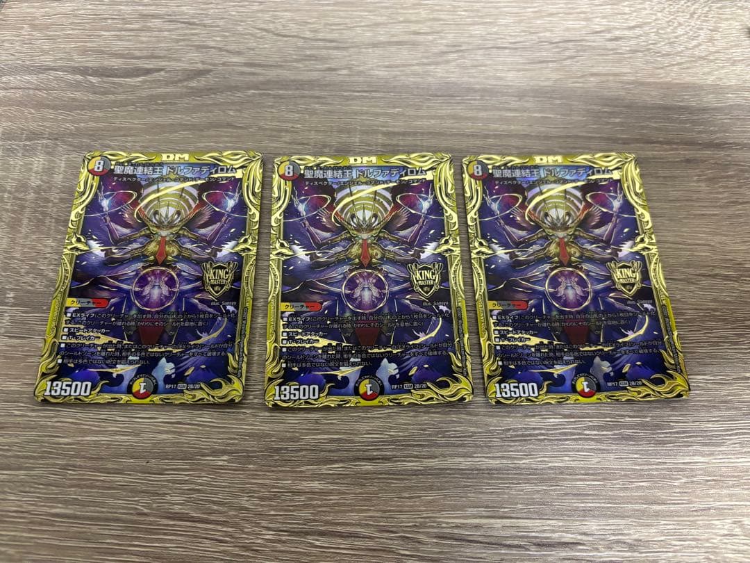 デュエマ 聖魔連結王 ドルファディロムB 3枚セット 24時間以内発送‼️