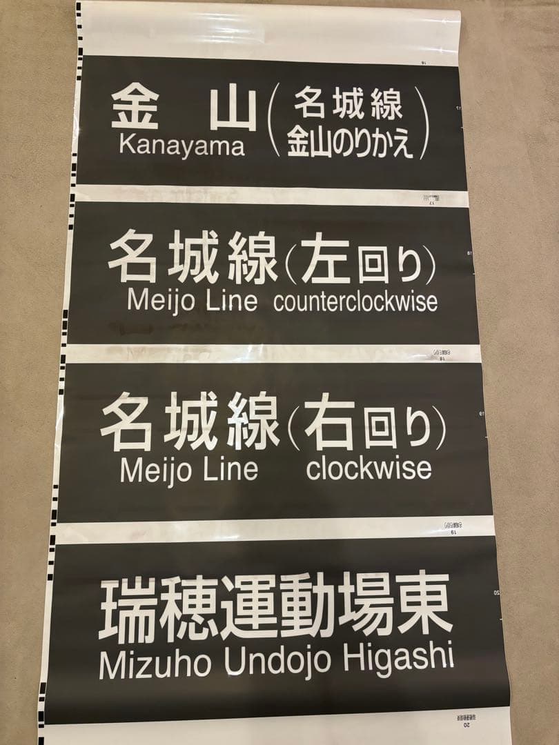 値下げ❗️名古屋市交通局 名城・名港線2000形前面方向幕　1本売り