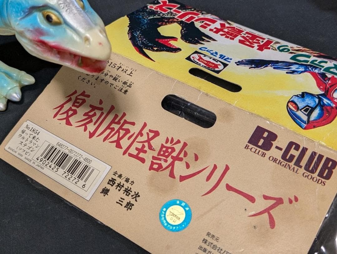 ステゴン「帰ってきたウルトラマン」登場怪獣（ブルマァク復刻）ソフビフィギュア