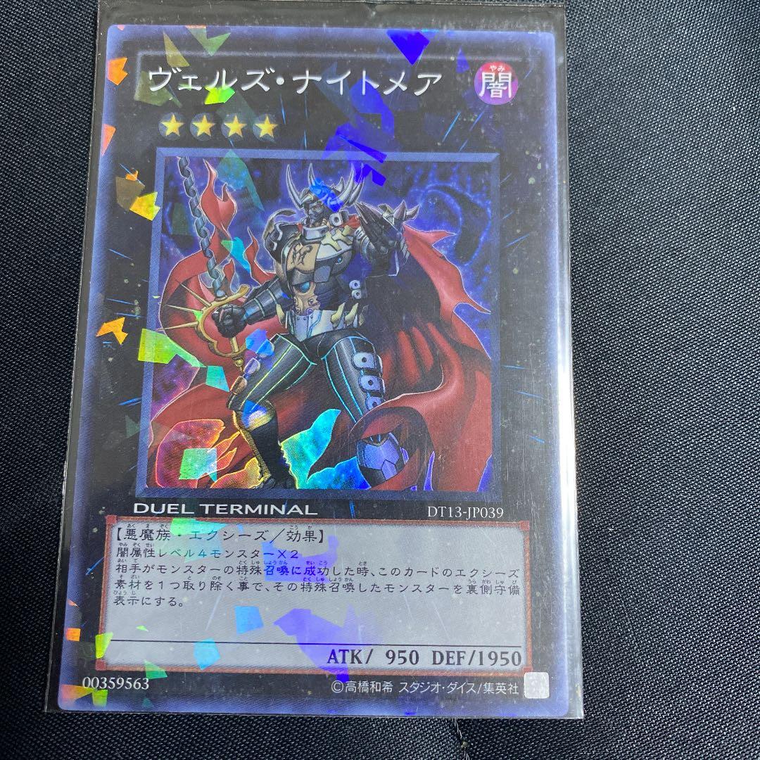 遊戯王 ヴェルズ・ナイトメア