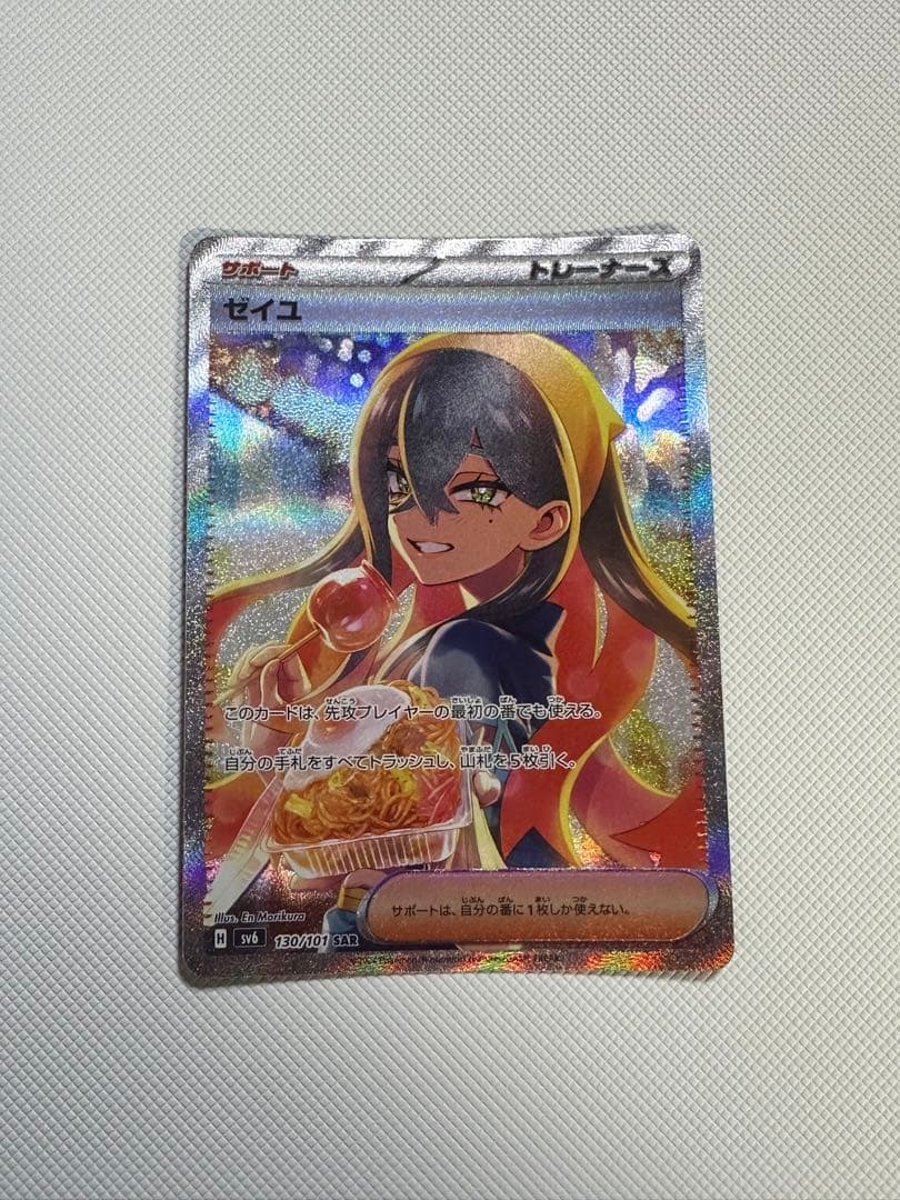 ゼイユ SAR