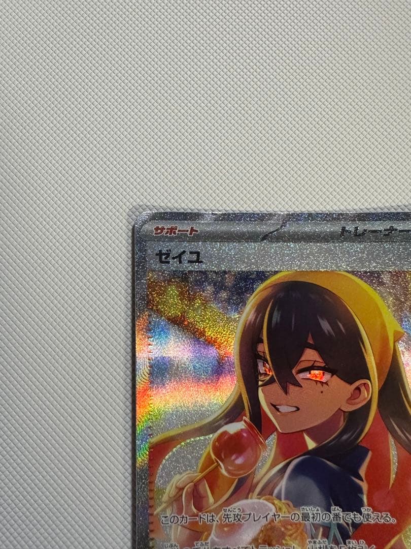 ゼイユ SAR