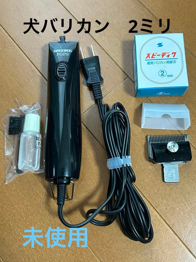 speedik pops sp-5 日本製バリカン