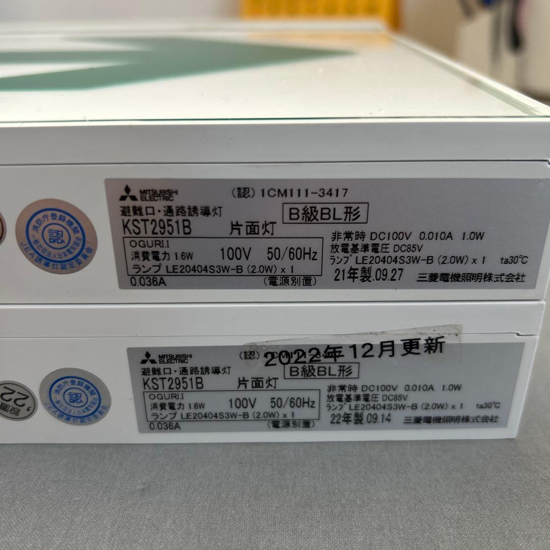 MITSUBISHI 三菱　非常口　避難口　誘導灯　B級片面灯　防災