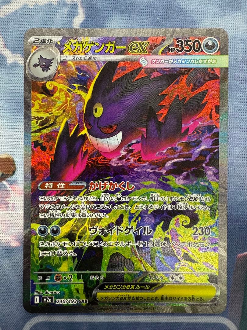 ポケモンカード　メガゲンガーex SAR 240/193 ローダー付き