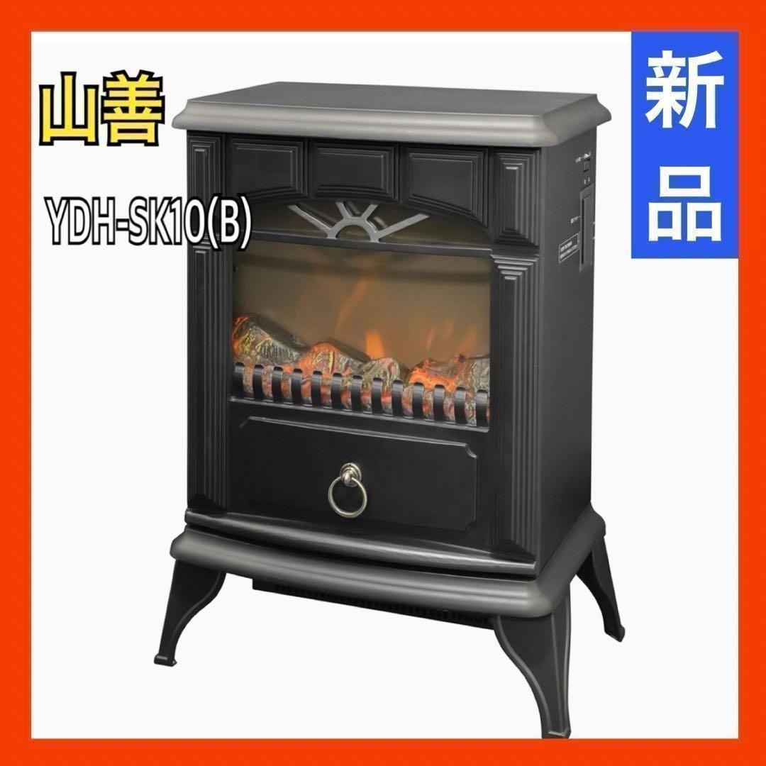 【新品】YAMAZEN 暖炉型ヒーター YDH-SK10(B) 山善 ヒーター