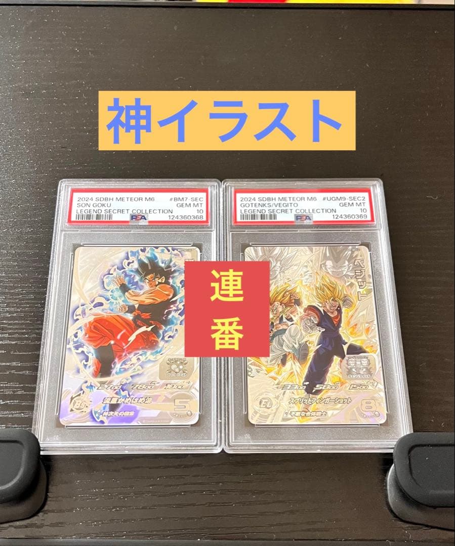 【PSA10】孫悟空ベジット⇔ゴテンクスbm7-seclcugm9-sec2lc