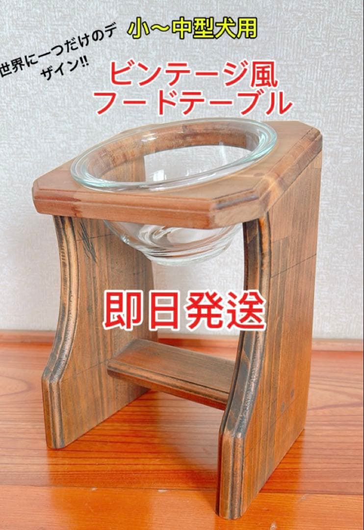 ⭐️ビンテージ風フードテーブル 小〜中型犬用⭐️
