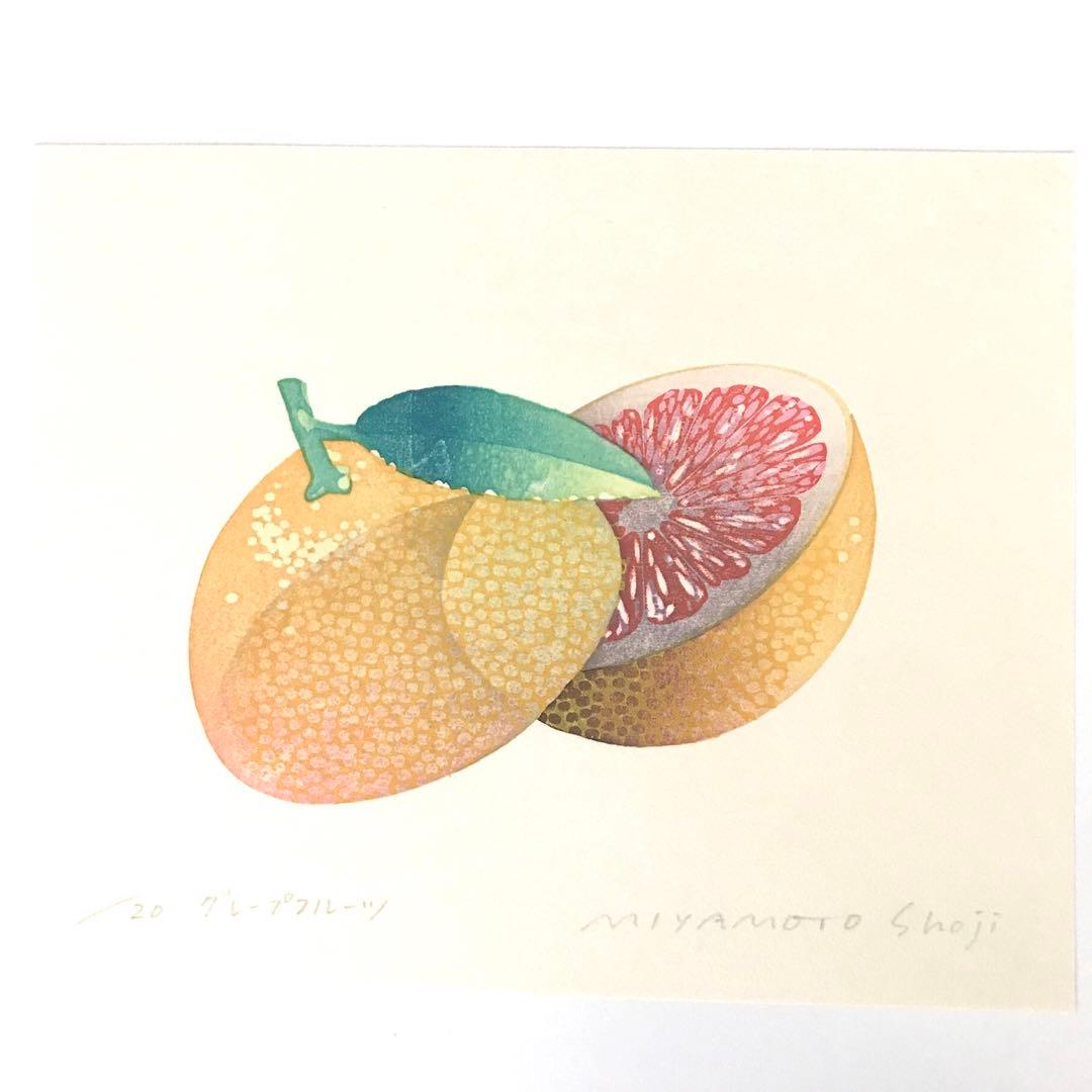 現代浮世絵 宮本承司 グレープフルーツ 水彩木版画