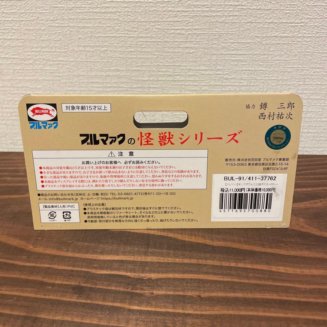 ブルマァク　キングザウルス三世　ソフビ