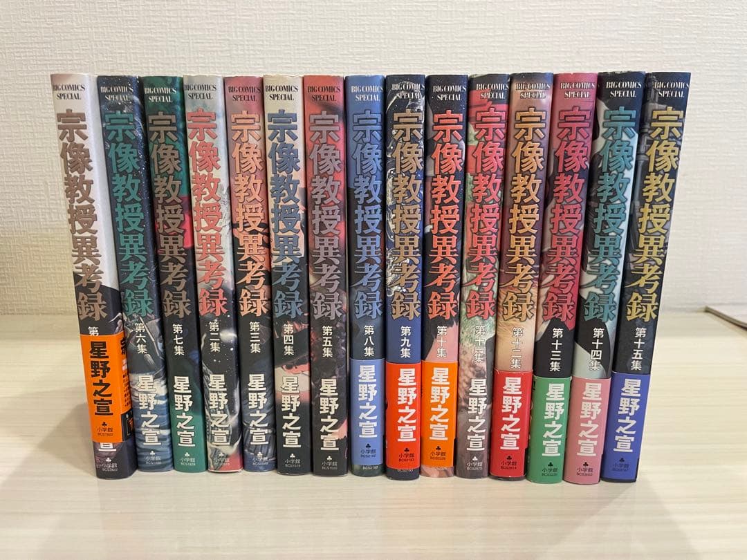 宗像教授異考録 1-15　星野 之宣　15巻セット