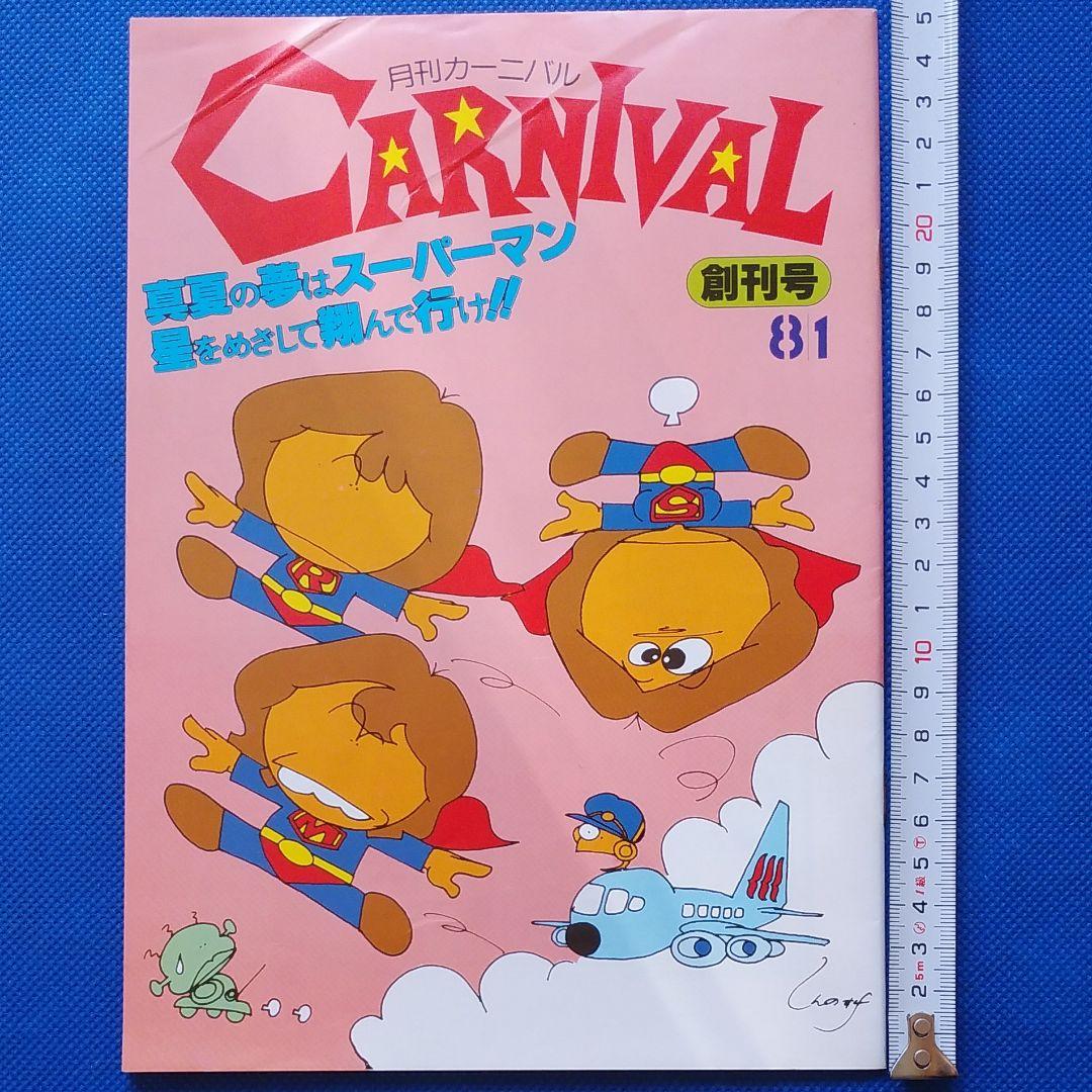 伊藤蘭 　月刊カーニバル　キャンディーズ　CANDIES　昭和レトロ